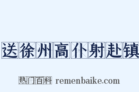 送徐州高仆射赴镇是什么意思的图片